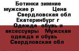 Ботинки зимние мужские р.44-45 › Цена ­ 3 000 - Свердловская обл., Екатеринбург г. Одежда, обувь и аксессуары » Мужская одежда и обувь   . Свердловская обл.